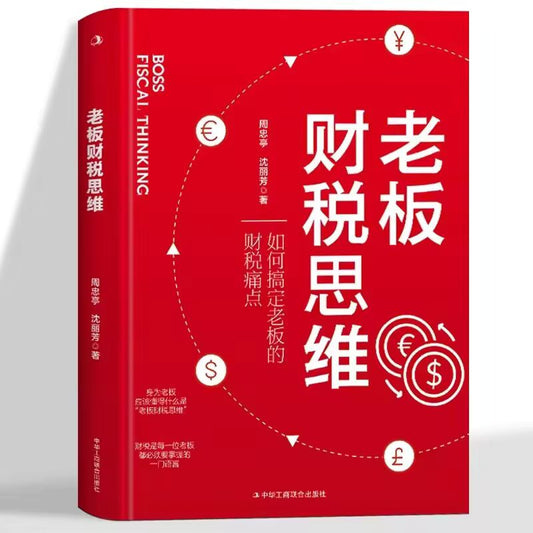 Boss's Financial and Tax Thinking, How To Deal with The Boss's Financial and Tax Pain Points, Business Management Book