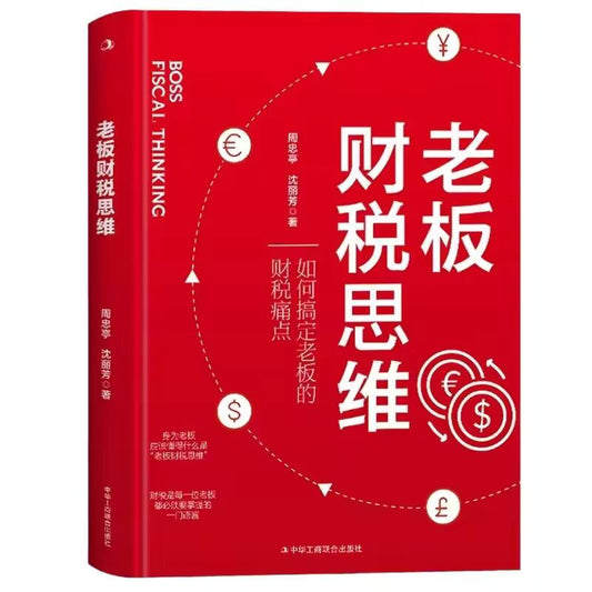 Boss's Financial and Tax Thinking, How To Deal with The Boss's Financial and Tax Pain Points, Business Management Book